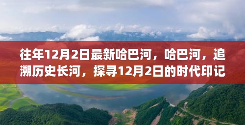 哈巴河的歷史印記，追溯時(shí)代長(zhǎng)河，探尋12月2日的獨(dú)特魅力