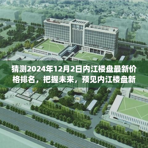 『預(yù)見(jiàn)內(nèi)江樓市未來(lái)，2024年12月內(nèi)江樓盤最新價(jià)格排名與趨勢(shì)展望』