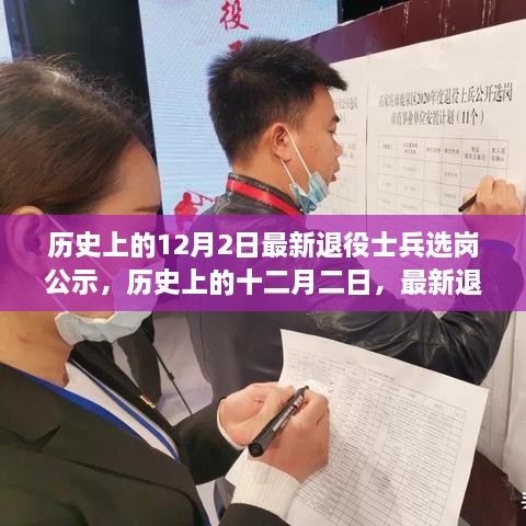 歷史上的十二月二日，最新退役士兵選崗公示及其背后的故事