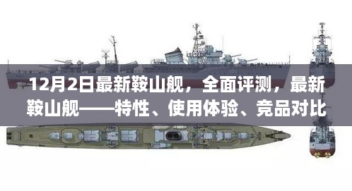 最新鞍山艦全面評測，特性、體驗(yàn)、競品對比及目標(biāo)用戶群體深度剖析