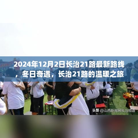 長治21路冬日溫暖之旅，最新路線揭曉，奇遇冬日奇遇