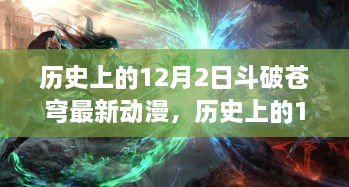 歷史上的12月2日斗破蒼穹最新動漫，歷史上的12月2日，斗破蒼穹最新動漫的發(fā)布及其影響