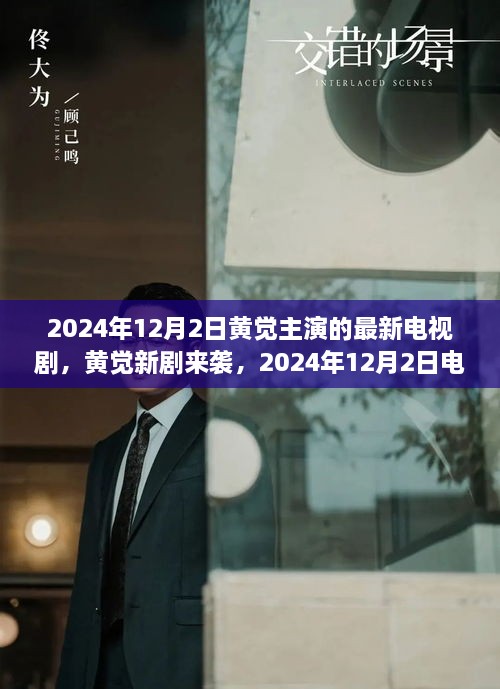 黃覺新劇上線倒計時，2024年12月2日觀看攻略與劇情前瞻