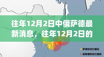 中俄薩德合作最新消息與深度解析，往年12月2日的進(jìn)展與視角