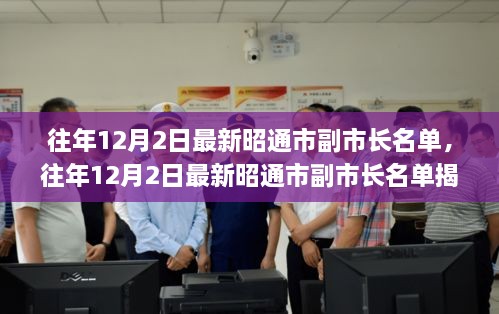 揭秘，昭通市副市長(zhǎng)名單公布，小紅書帶你探秘政府領(lǐng)導(dǎo)層