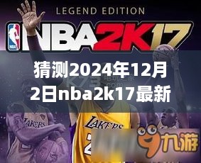 夢幻籃球之旅，揭秘NBA2K17最新名單補丁與友情故事，預(yù)測2024年12月2日更新