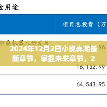 小說(shuō)弄潮最新章節(jié)獲取攻略，掌握未來(lái)章節(jié)，2024年最新更新動(dòng)態(tài)