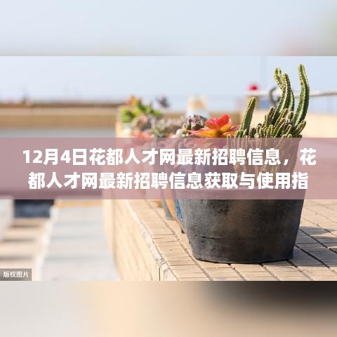 12月4日花都人才網(wǎng)最新招聘信息詳解，獲取與使用指南，助你輕松掌握求職技能