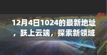 躍上云端，最新地址開啟學(xué)習(xí)變革之旅，探索新領(lǐng)域之門（12月4日）