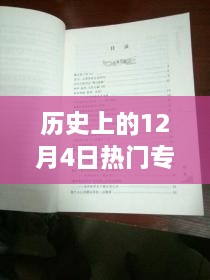 探秘歷史十二月四日風(fēng)靡一時(shí)的專利寶藏，小巷深處的創(chuàng)新力量