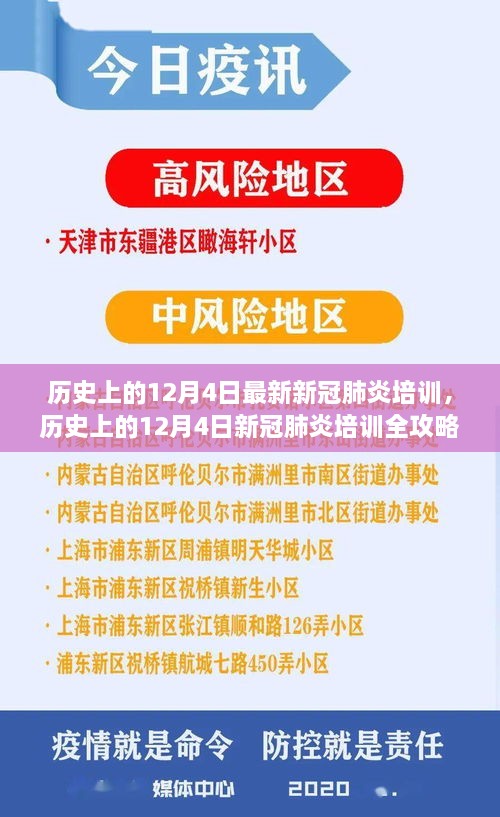 歷史上的12月4日新冠肺炎培訓(xùn)全攻略，從入門到精通的技能指南