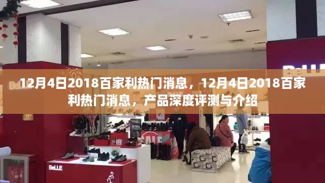 深度揭秘，2018年百家利熱門產(chǎn)品評測與介紹