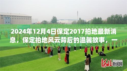 保定拍地風(fēng)云背后的溫馨故事，友情與陪伴的奇遇（2024年12月4日最新消息）