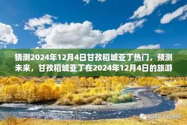 預測未來旅游熱潮，甘孜稻城亞丁將成為2024年12月4日熱門旅游目的地