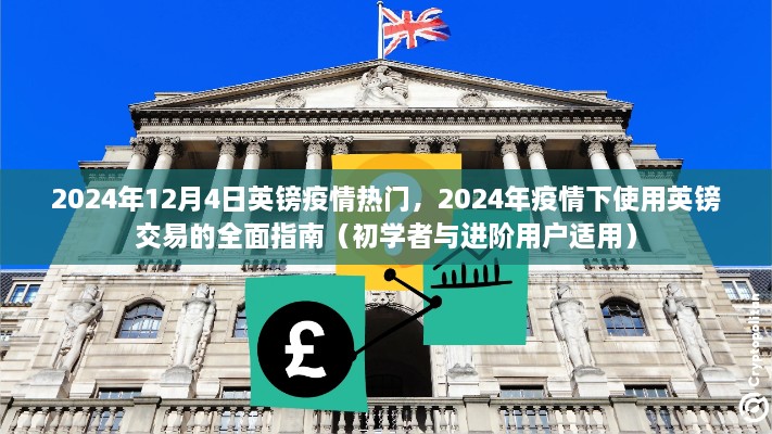 2024年疫情下英鎊交易的全面指南，適用于初學(xué)者與進階用戶