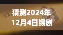 揭秘錫劇巨星周東亮2024年最新唱腔，深度預(yù)測與三大要點(diǎn)解析