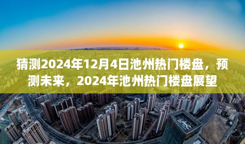 2024年池州熱門樓盤展望，預(yù)測未來趨勢