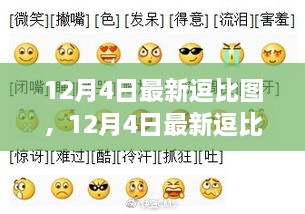 12月4日最新逗比圖，網(wǎng)絡(luò)表情新風(fēng)尚下的多元解讀與個(gè)人立場展示