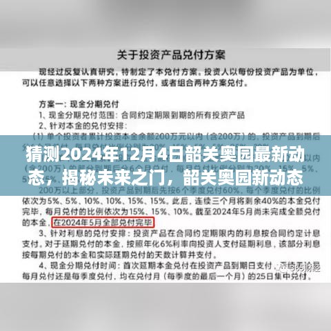 揭秘未來(lái)之門(mén)，韶關(guān)奧園展望2024年動(dòng)態(tài)與展望自我成長(zhǎng)的勵(lì)志之旅