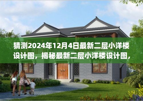 揭秘，最新二層小洋樓設(shè)計圖，體驗與競品對比——來自2024年12月4日的獨特設(shè)計特性與體驗展望