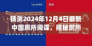 揭秘廁所間諜，中國(guó)廁所間諜任務(wù)猜測(cè)與追蹤指南（初學(xué)者與進(jìn)階版）