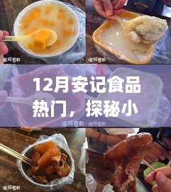 探秘小巷深處的隱藏美食，安記食品——十二月熱門美食之旅