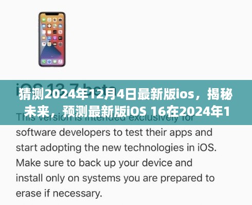 揭秘未來iOS 16，預(yù)測(cè)最新版iOS在2024年12月4日的華麗登場(chǎng)