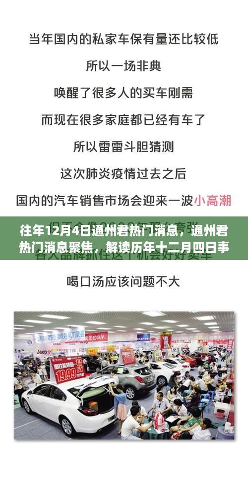 歷年十二月四日通州君熱門消息聚焦，觀點(diǎn)碰撞與個(gè)人立場解讀