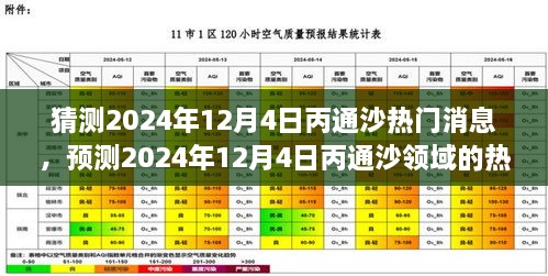 2024年12月4日丙通沙熱門話題預(yù)測，領(lǐng)域動(dòng)態(tài)與市場熱議