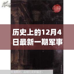 歷史與現(xiàn)代的秘密邂逅，軍事情報觀察室揭秘特輯——12月4日最新一期觀察室探秘之旅