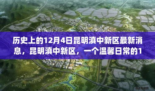 昆明滇中新區(qū)，歷史與日常的交融——12月4日的溫馨故事