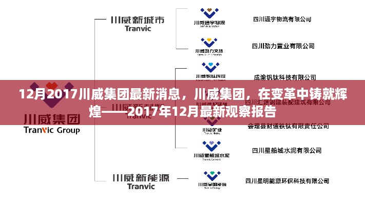 川威集團變革中的輝煌，2017年12月最新觀察報告發(fā)布