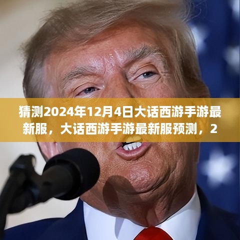 大話西游手游新服預(yù)測，2024年12月4日奇幻西游之旅開啟