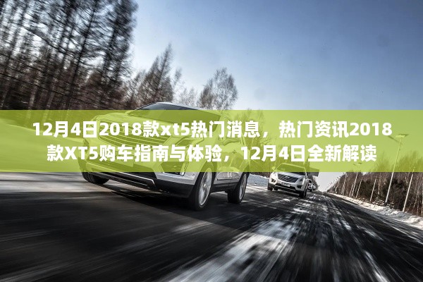 12月4日熱門資訊，2018款XT5購車指南與體驗，全新解讀