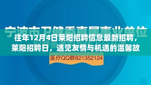 萊陽(yáng)招聘日，遇見(jiàn)友情與機(jī)遇的溫馨故事（最新招聘信息）