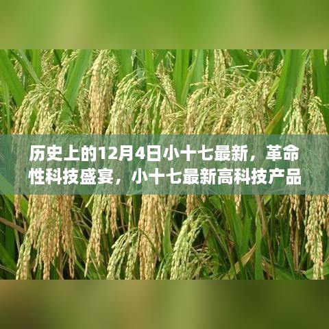 歷史上的12月4日小十七最新，革命性科技盛宴，小十七最新高科技產(chǎn)品——12月4日全新篇章，開啟智能生活新紀(jì)元