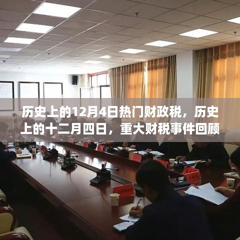 歷史上的十二月四日，重大財稅事件回顧與影響