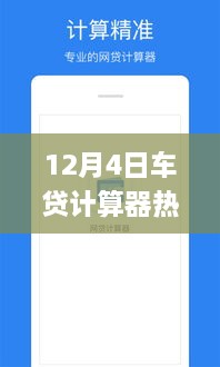 12月4日熱門車貸計算器使用指南，初學(xué)者與進(jìn)階用戶詳細(xì)步驟指南