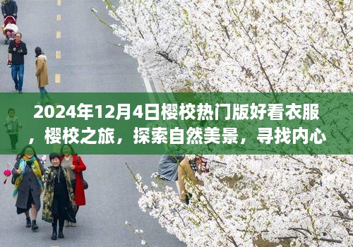 2024年櫻校熱門版時尚穿搭指南，探索自然美景，尋找內(nèi)心平靜之旅