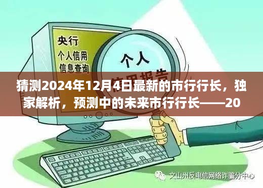 獨(dú)家預(yù)測，揭秘未來市行行長候選人——2024年市行行長候選人評測展望揭秘解析??