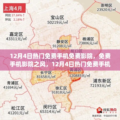 12月4日熱門免費(fèi)手機(jī)影院探討，免費(fèi)觀影風(fēng)潮與個人觀點(diǎn)