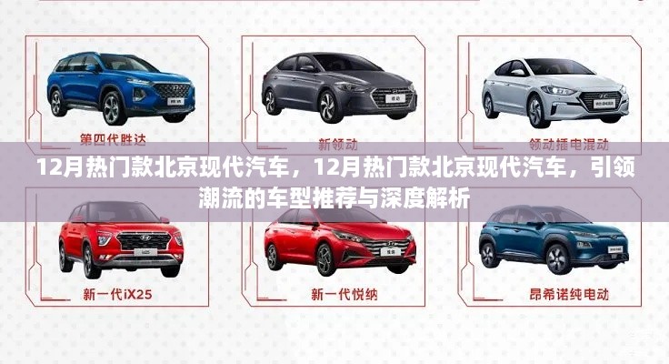 引領(lǐng)潮流北京現(xiàn)代汽車熱門車型推薦與深度解析，12月最新趨勢報告