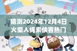 火柴人繩索俠客預(yù)測，2024年12月4日的輝煌與影響