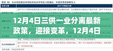 三供一業(yè)分離最新政策解讀，開啟變革新篇章，自信成就未來之路