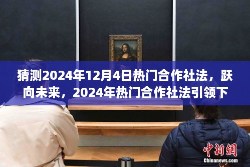 躍向未來，2024年熱門合作社法引領(lǐng)下的自信成就之路