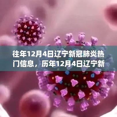 歷年12月4日遼寧新冠肺炎熱點透視，挑戰(zhàn)與突破并存之歷程回顧與洞察