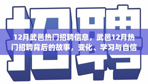 武邑12月熱門招聘背后的故事，變化、學(xué)習(xí)與自信的力量，職場(chǎng)新動(dòng)向解析