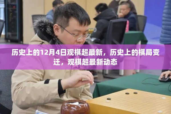 歷史上的棋局變遷與觀棋超最新動態(tài)回顧，12月4日棋局變遷揭秘