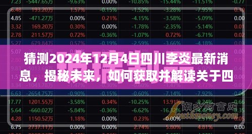 揭秘四川李炎未來動態(tài)，最新消息與解讀（預測至2024年12月4日）