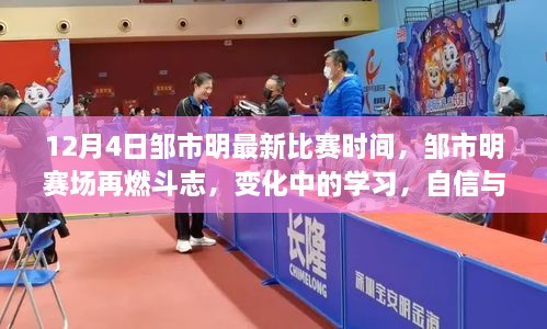 鄒市明賽場斗志再燃，自信成就勝利之歌，最新比賽時間揭曉